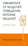 Живи настоящую жизнь. Избавиться от моделей поведения, которые мешают фото книги маленькое 2