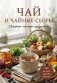 Чай и чайные сборы. Сборник лучших рецептов фото книги маленькое 2