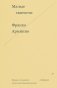 Малые святости фото книги маленькое 2