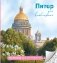 Питер для влюбленных. Раскраски для интровертов фото книги маленькое 2