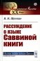 Рассуждение о языке Саввиной книги (пер.) фото книги маленькое 2