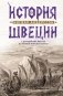 История Швеции с древнейших времен до Первой мировой войны фото книги маленькое 2