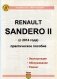 Renault Sandero II c 2014 года. Руководство по ремонту и эксплуатации автомобиля. Каталог запчастей. Цветные фото и электросхемы фото книги маленькое 3