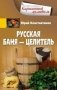 Русская баня - целитель фото книги маленькое 2