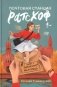 Почтовая станция Ратсхоф. Книга 1. Лабиринт мертвеца фото книги маленькое 2
