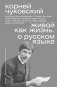 Живой как жизнь. О русском языке фото книги маленькое 2