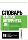 Словарь языка интернета. ru фото книги маленькое 2