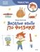 Весёлые опыты по физике. Умные опыты (Чевостик) (Paperback) фото книги маленькое 2