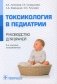 Токсикология в педиатрии: руководство для врачей. 2-е изд., испр фото книги маленькое 2