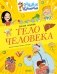 Тело человека фото книги маленькое 2