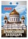 Православный. Календарь отрывной на 2020 год фото книги маленькое 2