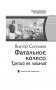 Фатальное колесо. Третий не лишний фото книги маленькое 5