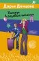 Витязь в розовых штанах фото книги маленькое 2