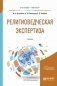 Религиоведческая экспертиза. Учебник для бакалавриата и магистратуры фото книги маленькое 2