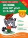 Основы дошкольных знаний для детей 2-3 лет. Годовой курс занятий фото книги маленькое 2