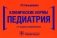 Клинические нормы. Педиатрия. 2-е изд., перераб фото книги маленькое 2