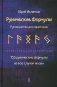 Рунические формулы. Руководство для практиков. 153 рунические формулы на все случаи жизни фото книги маленькое 2