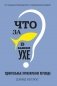Что за рыбка в вашем ухе? Удивительные приключения перевода фото книги маленькое 2