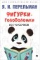 Фигурки-головоломки из 7 кусочков фото книги маленькое 2