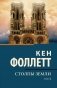 Столпы Земли фото книги маленькое 2