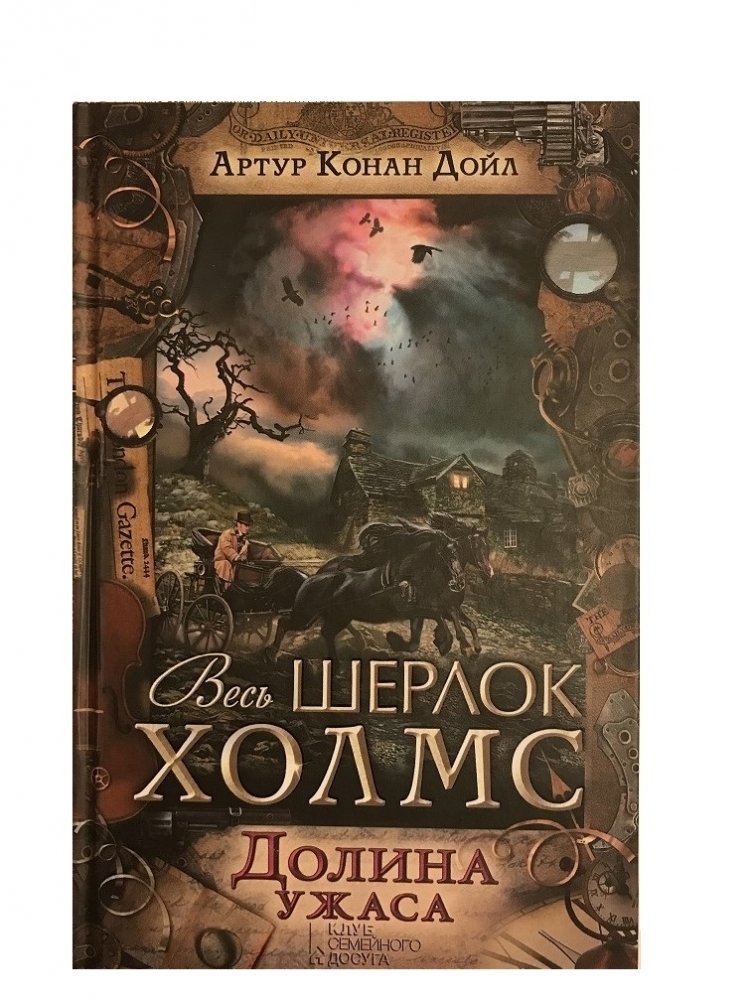 "долина страха". долина ужаса. долина ужаса. долина ужаса книга. долина ужаса книга.