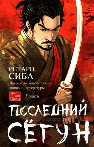 Последний сегун: роман фото книги