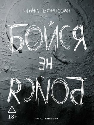 Бойся / не бойся фото книги