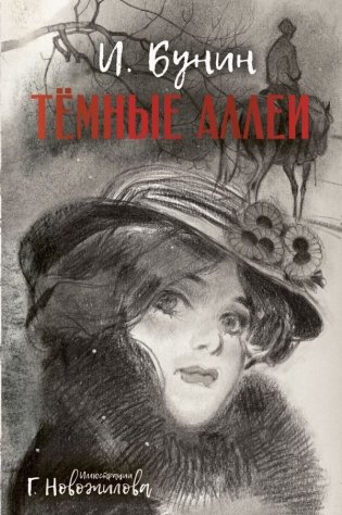 Темные аллеи. Рис. Г. Новожилова фото книги