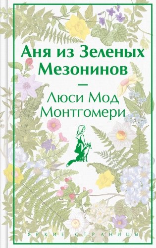 Аня из Зеленых Мезонинов (лимитированный дизайн) фото книги