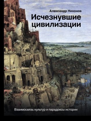 Исчезнувшие цивилизации. Взаимосвязь культур и парадоксы истории фото книги