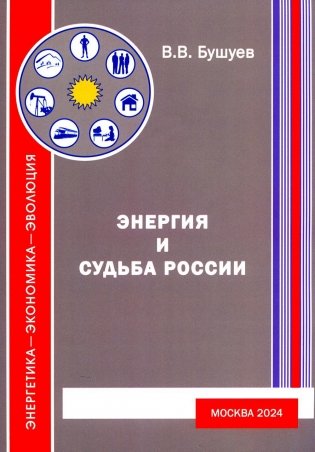 Энергия и судьба России. 3-е изд., испр.и доп фото книги