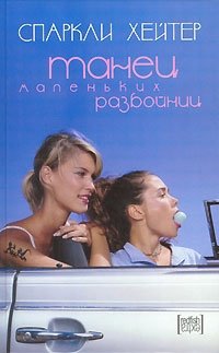 Танец маленьких разбойниц фото книги