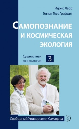 Самопознание и космическая экология фото книги