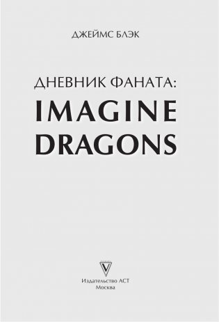 Imagine Dragons. Дневник фаната фото книги 2