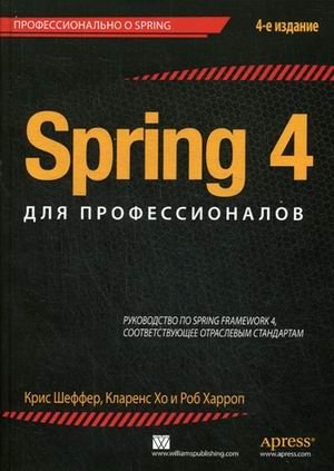 Spring 4 для профессионалов. Руководство фото книги