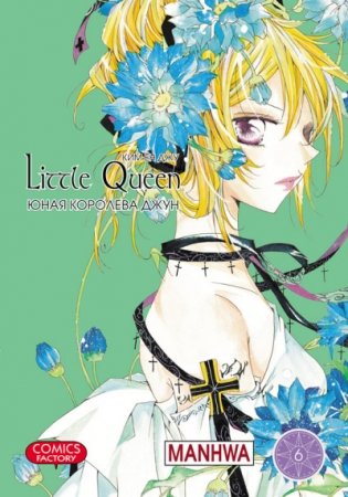 Юная королева Джун. Том 6 фото книги