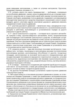 Правила дорожного движения Республики Беларусь фото книги 9