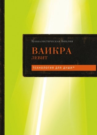 Каббалистическая Библия. Ваикра. Левит. Том 3 фото книги