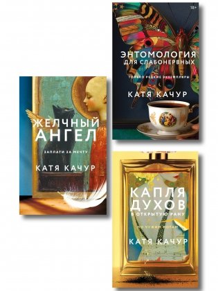 Комплект из 3-х книг Кати Качур: Энтомология для слабонервных + Капля духов в открытую рану + Желчный Ангел фото книги