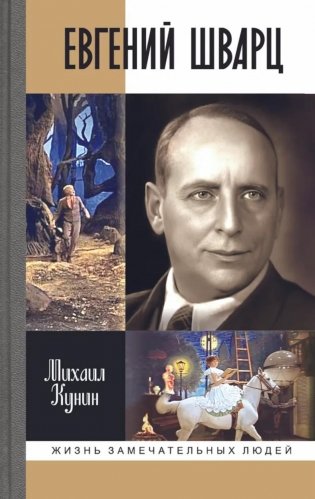 ЖЗЛ. Евгений Шварц фото книги