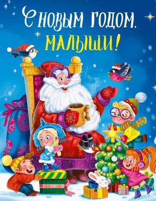 С новым годом, малыши! фото книги