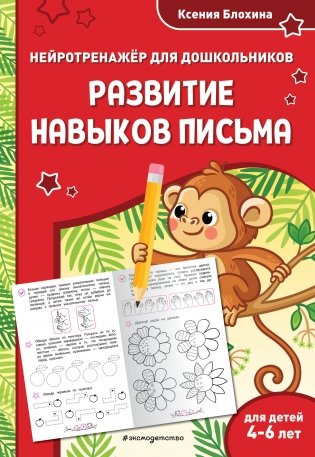 Развитие навыков письма: для детей 4-6 лет фото книги