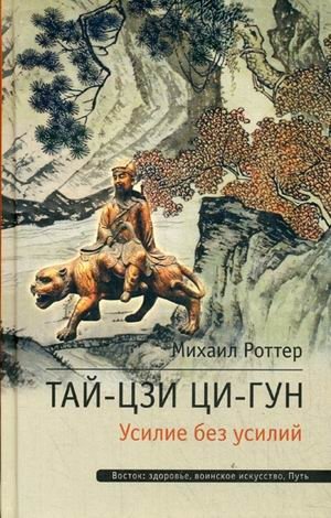 Тай-Цзи Ци-Гун. Усилие без усилий фото книги