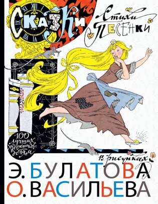 Сказки, стихи, песенки в рисунках Э. Булатова и О. Васильева фото книги