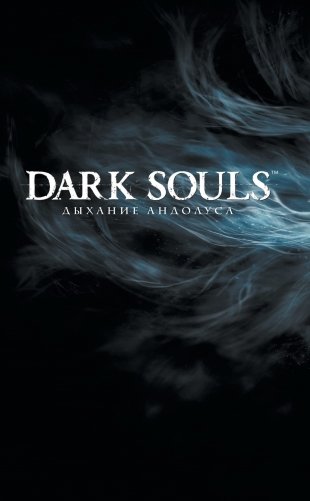 Dark Souls. Полное издание фото книги 5