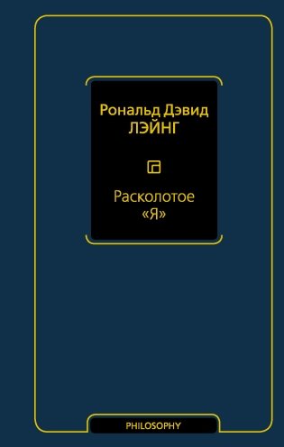 Расколотое "Я" фото книги