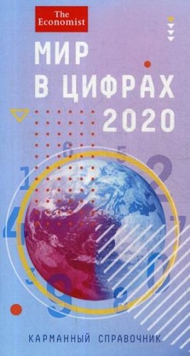 Мир в цифрах 2020. Карманный справочник фото книги