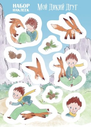 Набор "Мой дикий друг" (набор из книги, наклеек, скетчбука с шоппером) фото книги 5