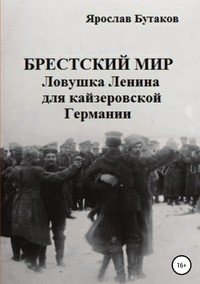 Брестский мир: ловушка Ленина для кайзеровской Германии фото книги