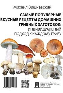 Самые популярные вкусные рецепты домашних грибных заготовок: индивидуальный подход к каждому грибу фото книги